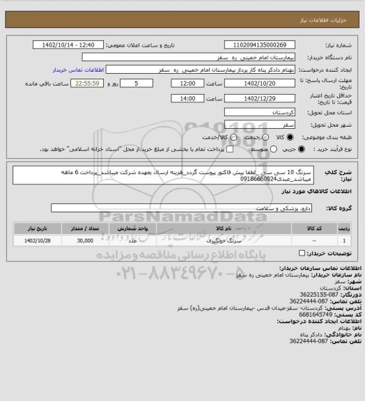 استعلام سرنگ 10 سی سی _لطفا پیش فاکتور پیوست گردد_هزینه ارسال بعهده شرکت میباشد_پرداخت 6 ماهه میباشد_عبدی09186660024