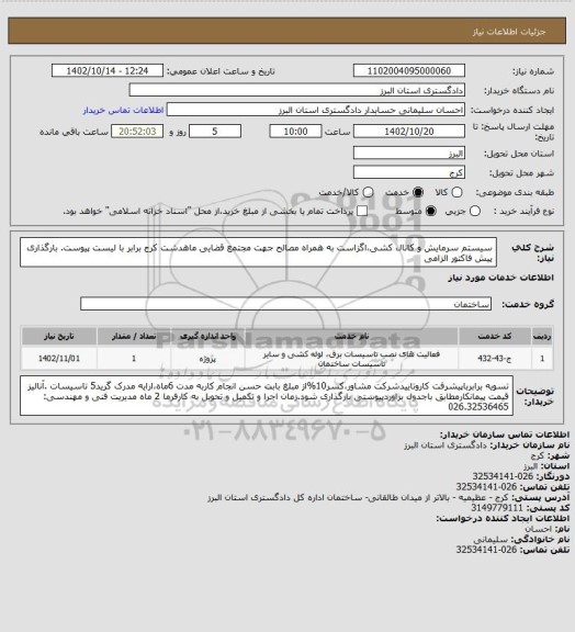 استعلام سیستم سرمایش و کانال کشی،اگزاست به همراه مصالح جهت مجتمع قضایی ماهدشت کرج برابر با لیست پیوست. 
بارگذاری پیش فاکتور الزامی