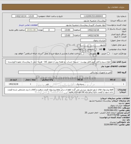 استعلام انواع سیم و کابل طبق فایل پیوست - تسویه حساب دو هفته پس از تحویل کالا - هزینه حمل تا بیمارستان بعهده فروشنده -