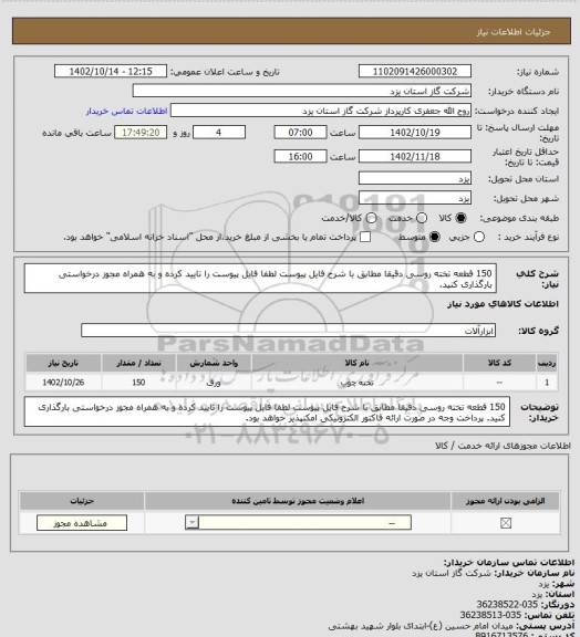 استعلام  150 قطعه تخته روسی دقیقا مطابق با شرح فایل پیوست لطفا فایل پیوست را تایید کرده و به همراه مجوز درخواستی بارگذاری کنید.