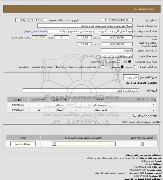 استعلام فایل پیوست