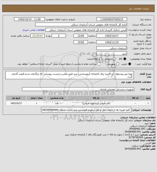 استعلام تهیه میز پیشخوان دو کاربره برای کتابخانه شهیدمدنی تبریز طبق عکس و لیست پیوستی که بارگذاری شده قیمت گذاری گردد.