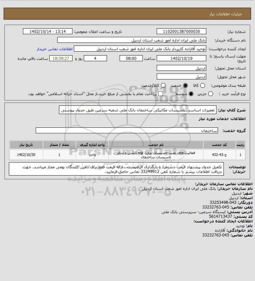 استعلام تعمیرات اساسی تاسیسات مکانیکی ساختمان بانک ملی شعبه سرعین طبق جدول پیوستی