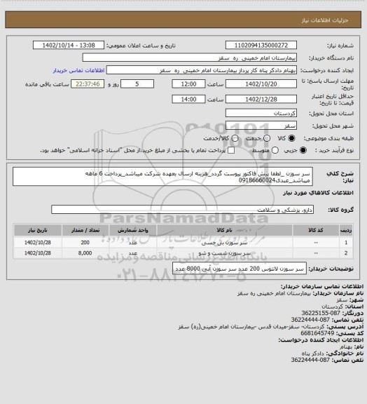 استعلام سر سوزن _لطفا پیش فاکتور پیوست گردد_هزینه ارسال بعهده شرکت میباشد_پرداخت 6 ماهه میباشد_عبدی09186660024