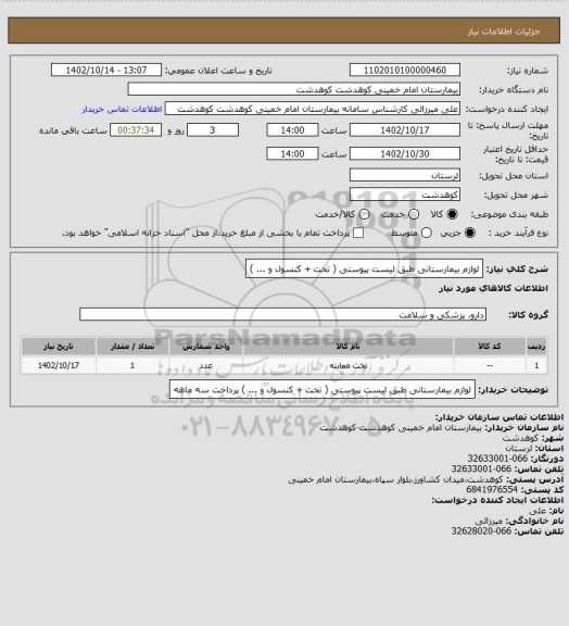 استعلام لوازم بیمارستانی طبق لیست پیوستی ( تخت + کنسول و ... )