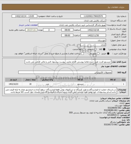 استعلام تریستور قدرت
طبق شرح تقاضا پیوستی اقدام نمایید.
پیوست پیشنهاد فنی و مالی الزامی می باشد