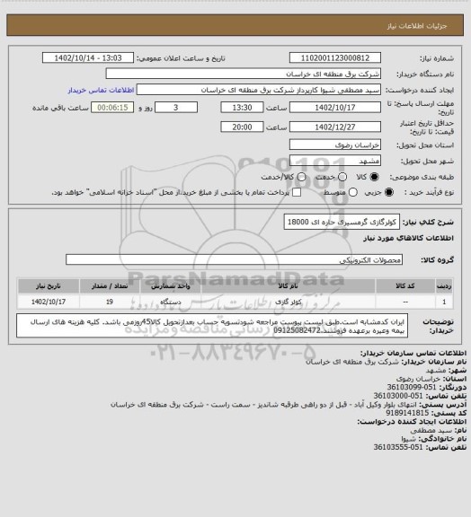 استعلام کولرگازی گرمسیری حاره ای 18000