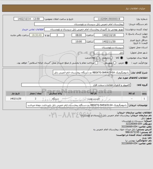 استعلام رادیومیگروتیک RBSXTG-5HPACD-SA    دو دستگاه بیمارستان انام خمینی زابل