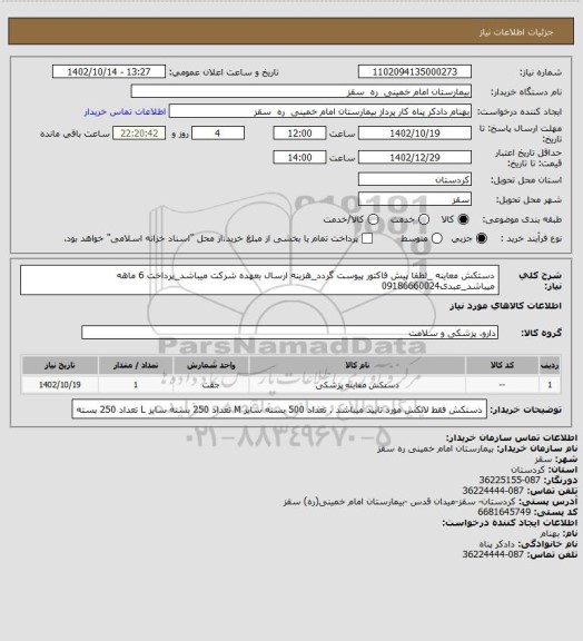 استعلام دستکش معاینه _لطفا پیش فاکتور پیوست گردد_هزینه ارسال بعهده شرکت میباشد_پرداخت 6 ماهه میباشد_عبدی09186660024