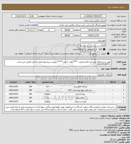 استعلام طبق شرح تقاضا پیوستی اقدام نمایید.
****تولید داخلی*****
پیوست پیشنهاد فنی و مالی الزامی می باشد
06153183711