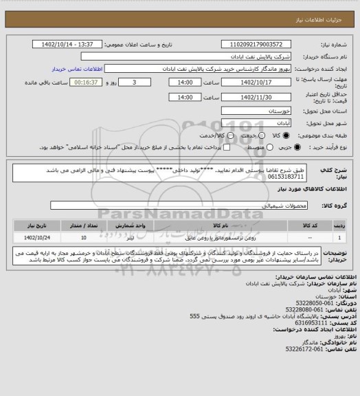 استعلام طبق شرح تقاضا پیوستی اقدام نمایید.
****تولید داخلی*****
پیوست پیشنهاد فنی و مالی الزامی می باشد
06153183711