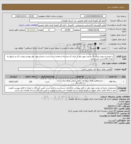 استعلام با توجه به نبودن ایران کد خدمت مورد نظر از ایران کد مشابه استفاده شده است خدمت مورد نظر تهیه و دوخت کت و شلوار به تعداد 130دست می باشد .