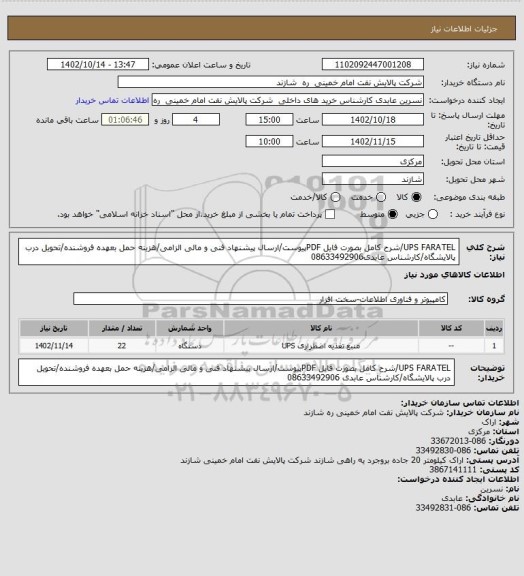 استعلام UPS FARATEL/شرح کامل بصورت فایل PDFپیوست/ارسال پیشنهاد فنی و مالی الزامی/هزینه حمل بعهده فروشنده/تحویل درب پالایشگاه/کارشناس عابدی08633492906