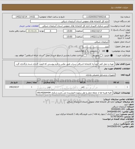 استعلام تهیه و حمل کمد اعضا به کتابخانه اشراقی سراب ظبق عکس و فرم پیوستی که قیمت گذاری شده بارگذاری گرد.