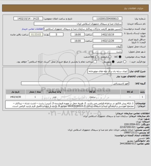 استعلام ایجاد سایه بان برای لوله های موتورخانه