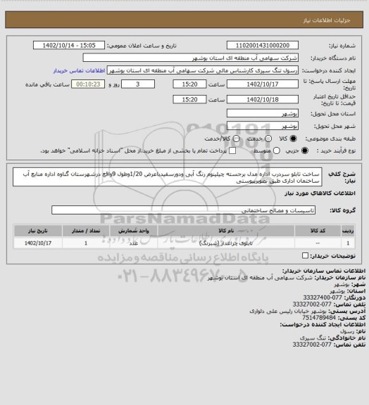 استعلام ساخت تابلو سردرب اداره مدل برجسته چیلینوم رنگ آبی ودورسفیدباعرض 1/20وطول 9واقع درشهرستان گناوه اداره منابع آب ساختمان اداری طبق تصویرپیوستی