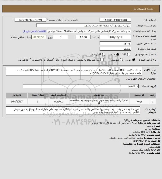 استعلام ساخت کابینت MDF به متراژ 8متر بالا وپایین.ساخت درب چوبی 3عدد به متراژ 201*82تعداد 2عدد و212*88 تعداد1عدد وتعداد2درب پی وی سی متراژ201*73و 205*74