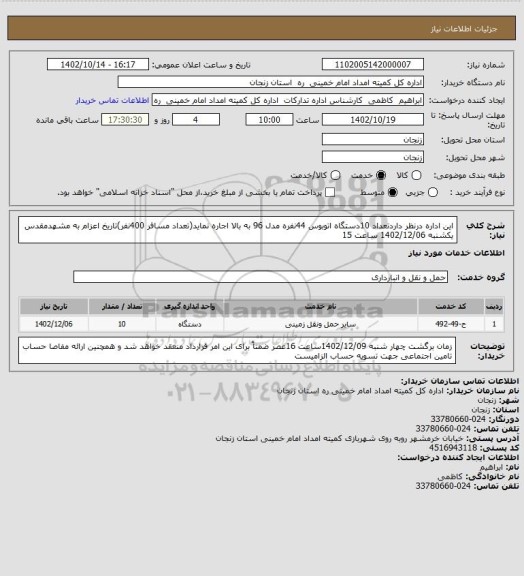 استعلام  این اداره درنظر داردتعداد 10دستگاه اتوبوس 44نفره  مدل 96 به بالا  اجاره نماید(تعداد مسافر 400نفر)تاریخ اعزام به مشهدمقدس یکشنبه 1402/12/06 ساعت 15