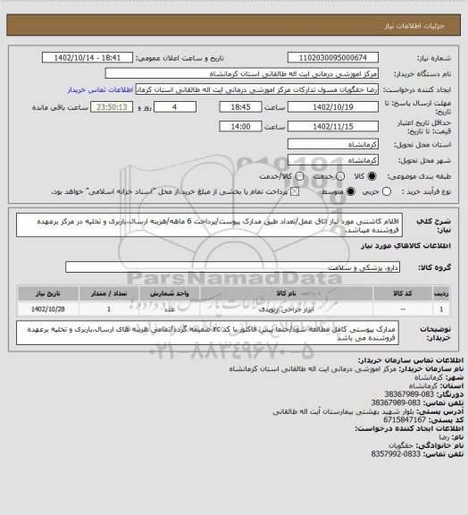 استعلام اقلام کاشتنی مورد نیاز اتاق عمل/تعداد طبق مدارک پیوست/پرداخت 6 ماهه/هزینه ارسال،باربری و تخلیه در مرکز برعهده فروشنده میباشد.