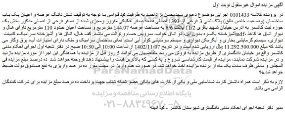 مزایده فروش شش دانگ عرصه و اعیان یک باب ساختمان (وضعیت خاص طلق) پلاک ثبتی 3 فرعی از 1393 اصلی 