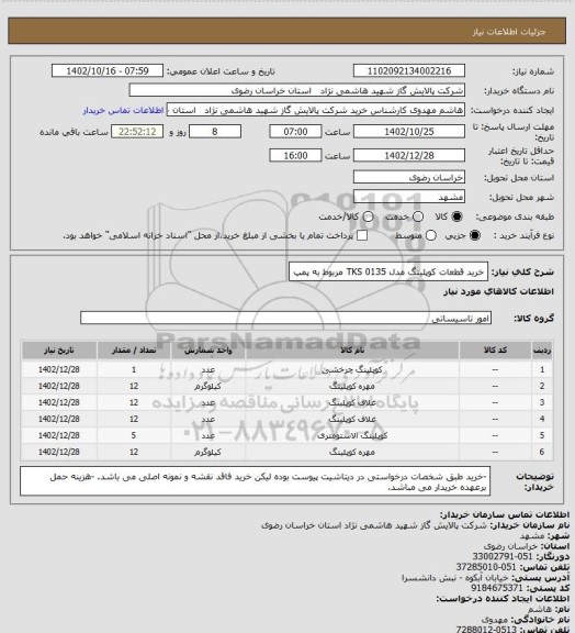 استعلام خرید قطعات کوپلینگ مدل TKS 0135 مربوط به پمپ