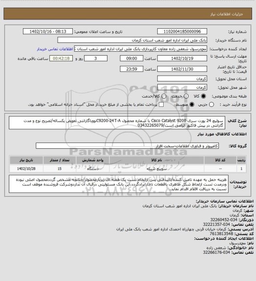 استعلام سوئیچ 24 پورت سری Cisco Catalyst 9200 با شماره محصول C9200-24T-Aنووباگارانتی تعویض یکساله/تصریح نوع و مدت گارانتی در پیش فاکتور الزامی است/03432265079