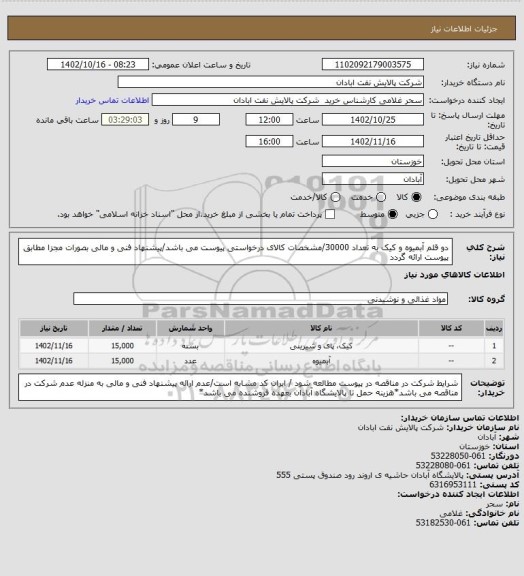 استعلام دو قلم آبمیوه و کیک به تعداد 30000/مشخصات کالای درخواستی پیوست می باشد/پیشنهاد فنی و مالی بصورات مجزا مطابق پیوست ارائه گردد