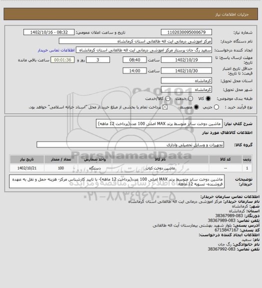 استعلام ماشین دوخت سایز متوسط برند MAX اصلی 100 عدد(پرداخت 12 ماهه)