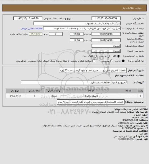 استعلام قطعات کامپیوتر.فایل پیوست مهر و امضا و آپلود گردد.پرداخت 75 روزه