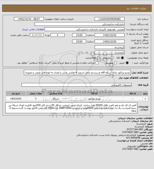 استعلام ویدیو پرژکتور دارای شبکه wifi وسیستم عامل اندروید 9-توانایی پخش  و اتصال به انواع فایل صوتی و تصویری