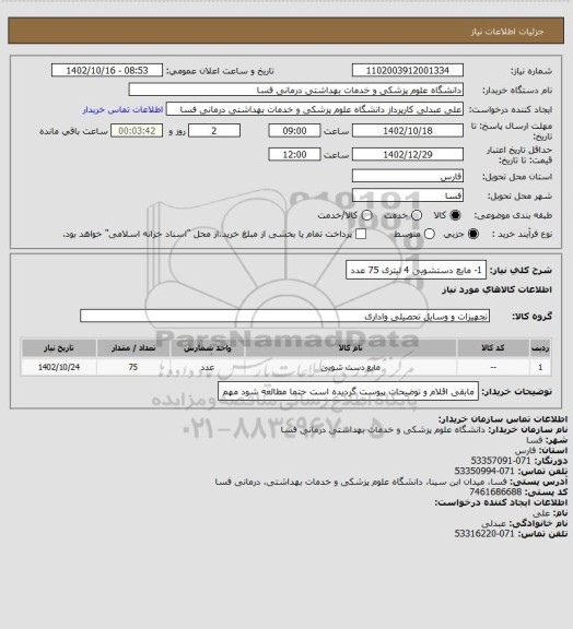 استعلام 1- مایع دستشویی 4 لیتری       75 عدد