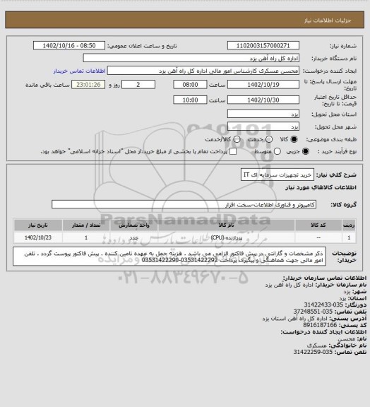 استعلام خرید تجهیزات سرمایه ای IT