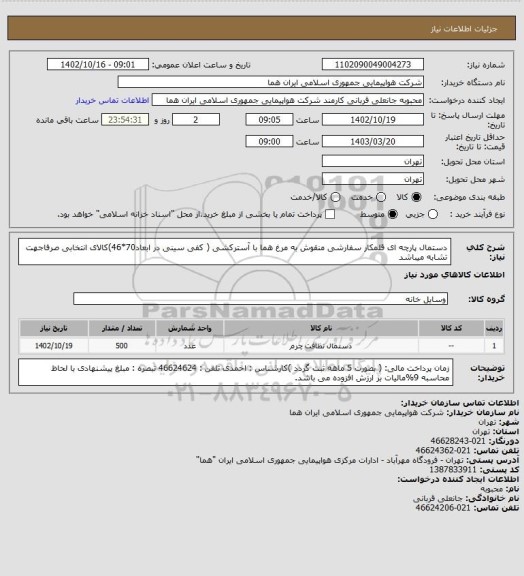 استعلام دستمال پارچه ای قلمکار سفارشی منقوش به مرغ هما با آسترکشی ( کفی سینی در ابعاد70*46)کالای انتخابی صرفاجهت تشابه میباشد