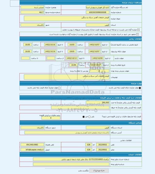 مزایده ، فروش ضایعات آهنی سبک و سنگین