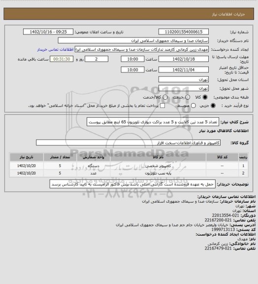 استعلام تعداد 5 عدد تین کلاینت و 5 عدد براکت دیواری تلویزیون 65 اینچ مطابق پیوست