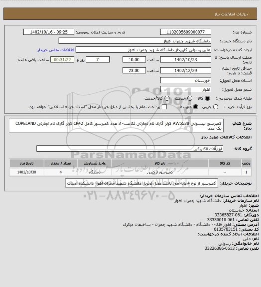 استعلام کمپرسور پیستونی AW5538 کولر گازی نام تجارتی تکامسه 3 عدد

کمپرسور کامل CR42 کولر گازی نام تجارتی COPELAND  یک عدد