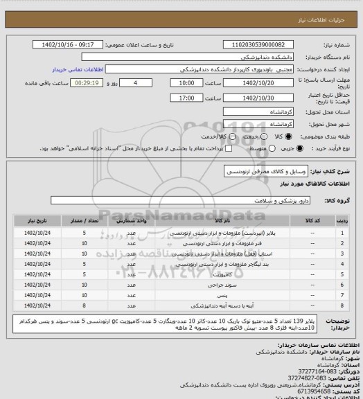 استعلام وسایل و کالای مصرفی ارتودنسی