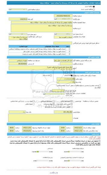 مناقصه، مناقصه عمومی یک مرحله ای زیرسازی و آسفالت مرق – مرقکان ساوه