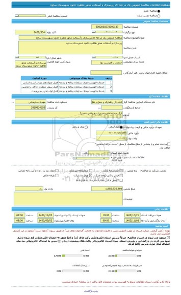 مناقصه، مناقصه عمومی یک مرحله ای زیرسازی و آسفالت محور طاهره خاتون شهرستان ساوه