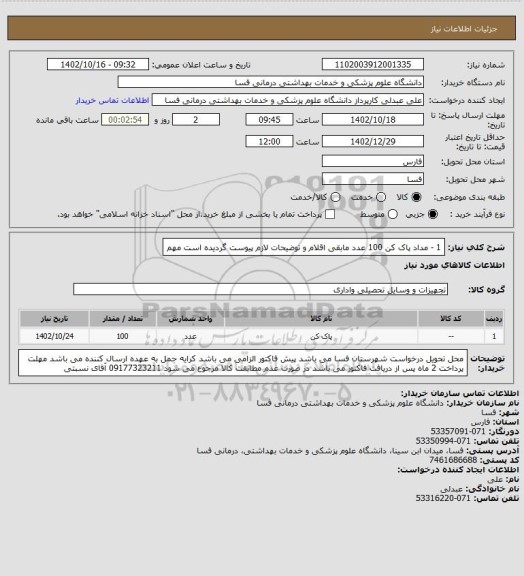 استعلام 1 - مداد پاک کن      100 عدد
مابقی اقلام و توضیحات لازم پیوست گردیده است مهم