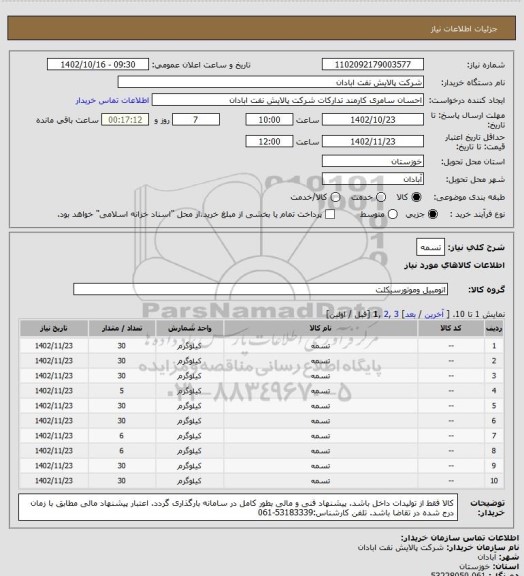 استعلام تسمه