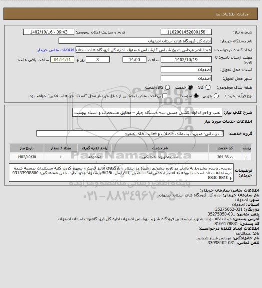 استعلام نصب و اجرای لوله کشی مسی سه دستگاه چیلر – مطابق مشخصات و اسناد  پیوست