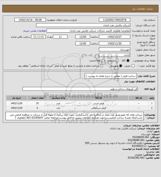 استعلام ساخت فیلتر ( مطابق با شرح تقاضا به پیوست )