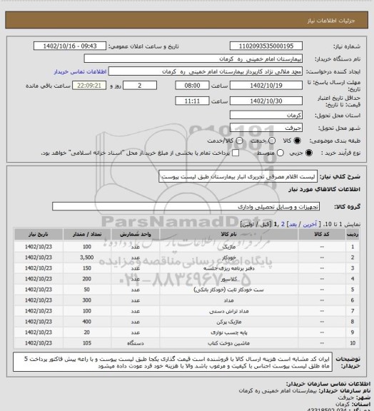 استعلام لیست اقلام مصرفی تحریری انبار بیمارستان طبق لیست پیوست