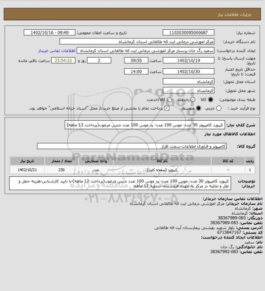 استعلام کیبورد کامپیوتر 30 عدد- موس 100 عدد- پد موس 100 عدد جنس مرغوب(پرداخت 12 ماهه)