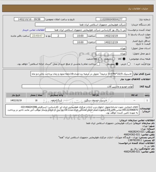 استعلام لاستیک 22/5*315/80 ترجیحا" تحویل در شعبه یزد-تعداد:16حلقه-نحوه و زمان پرداخت مالی:دو ماه