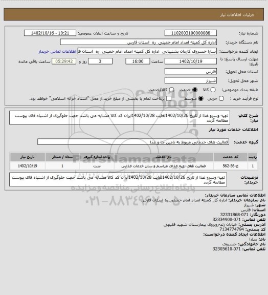 استعلام تهیه وسرو غذا از تاریخ 1402/10/26لغایت 1402/10/28ایران کد کالا مشابه می باشد جهت جلوگیری از اشتباه فای پیوست مطالعه گردد