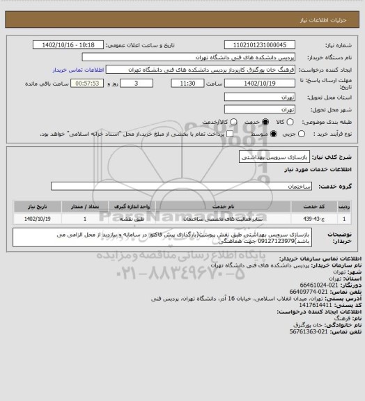 استعلام بازسازی سرویس بهداشتی