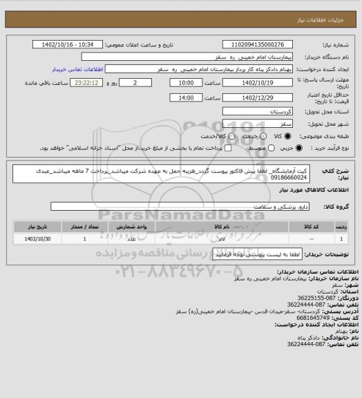 استعلام کیت آزمایشگاه_ لطفا پیش فاکتور پیوست گردد_هزینه حمل به عهده شرکت میباشد_پرداخت 7 ماهه میباشد_عبدی 09186660024