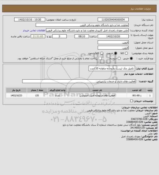 استعلام تکمیل چک لیست داروخانه ماهانه 135عدد